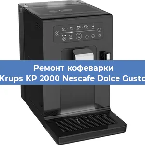 Ремонт кофемашины Krups KP 2000 Nescafe Dolce Gusto в Перми